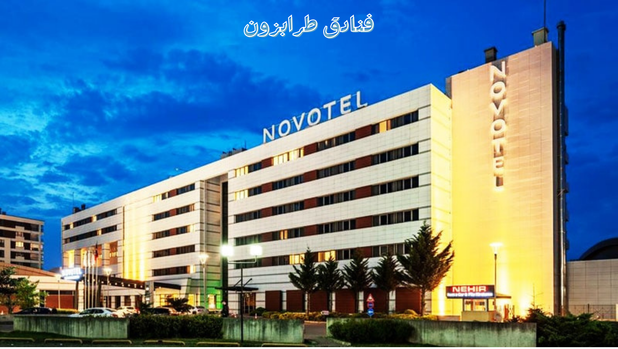 افضل فنادق طرابزون للعرسان