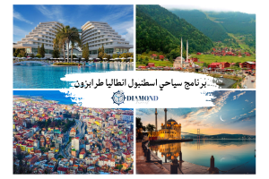 برنامج سياحي اسطنبول انطاليا طرابزون