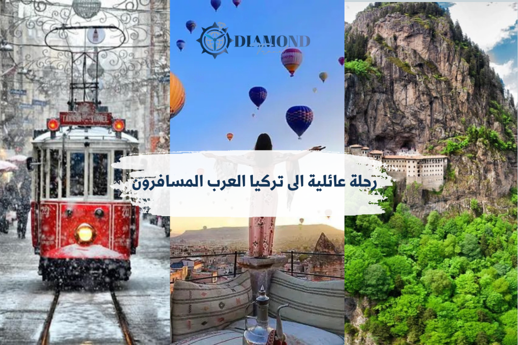 رحلة عائلية الى تركيا العرب المسافرون