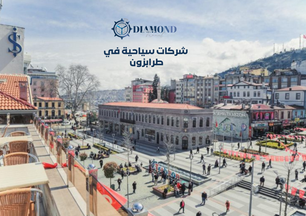 شركات سياحية في طرابزون