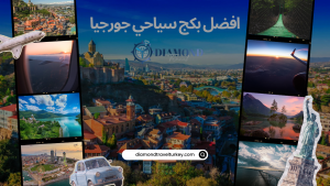افضل بكج سياحي جورجيا