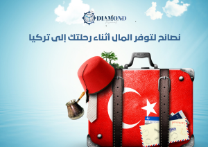 افضل نصائح لتوفير المال أثناء رحلتك إلى تركيا 2025 |لاتفوتك|