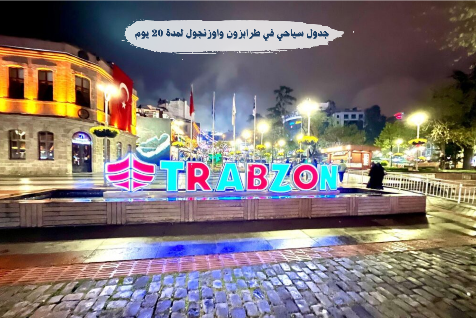 برنامج سياحي في تركيا لمدة 20 يوم​