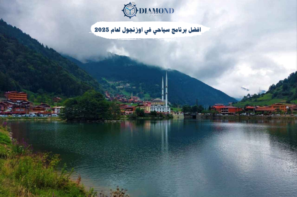 برنامج سياحي في اوزنجول