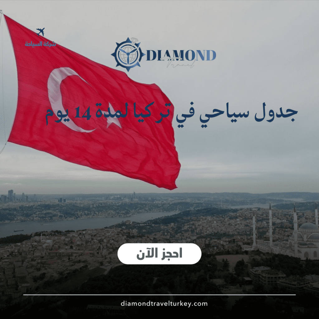 جدول سياحي في تركيا لمدة 14 يوم